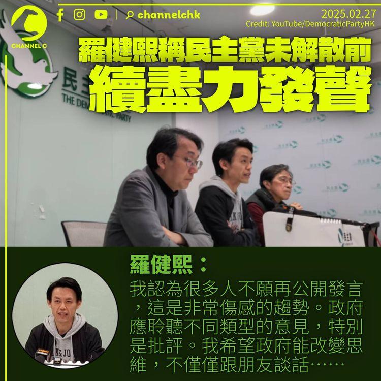 羅健熙盼政府聆聽批評聲音：不是只跟朋友談話　稱民主黨續盡力發表意見