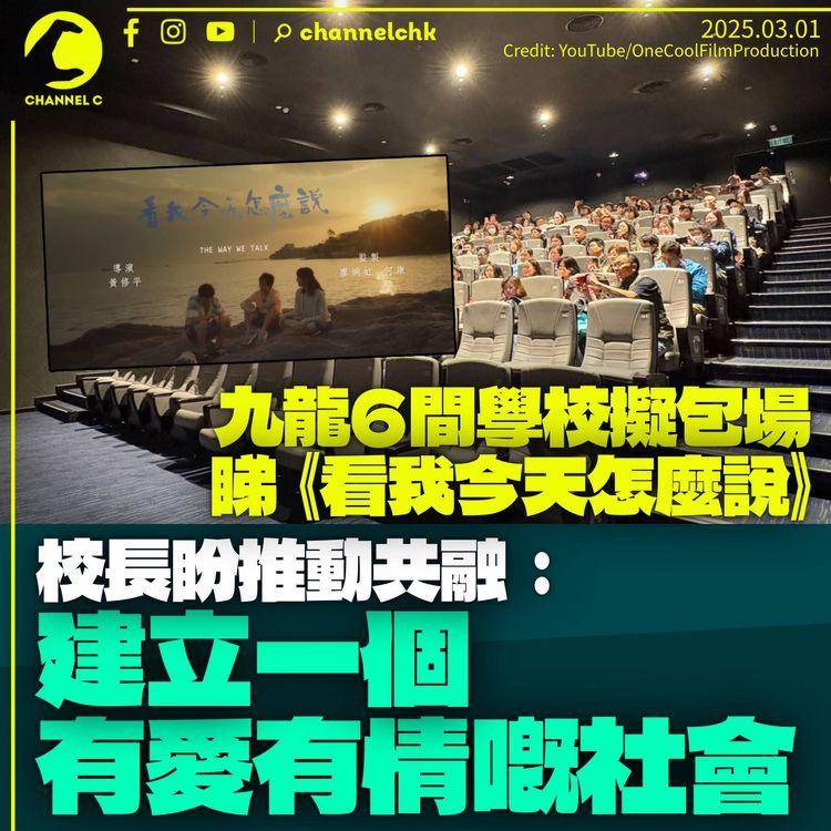 九龍6間學校合力包場睇《看我今天怎麼說》　校長盼傳遞共融訊息：建立一個有愛有情嘅社會