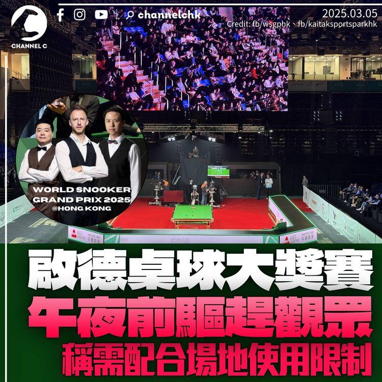 啟德桌球大獎賽午夜前驅趕球迷　觀眾：謝謝讓世界看到體育是如何搞的