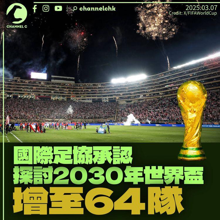 國際足協認探討2030世界盃再增至64隊　傳恩芬天奴表示有趣