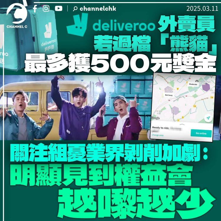 Deliveroo外賣員「過檔」Foodpanda獎金最多500元　關注組憂剝削加劇：明顯見到權益會越嚟越少
