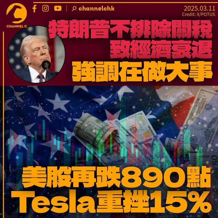 特朗普稱不排除關稅致經濟衰退　美股再跌890點　Tesla單日重挫15%