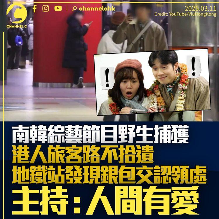 香港遊客登南韓綜藝節目　地鐵站拾獲銀包交認領處獲大讚：人間有愛