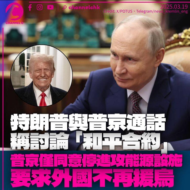 特朗普與普京通話稱討論「和平合約」　俄羅斯停止進攻能源設施30天　要求外國停止援助烏克蘭