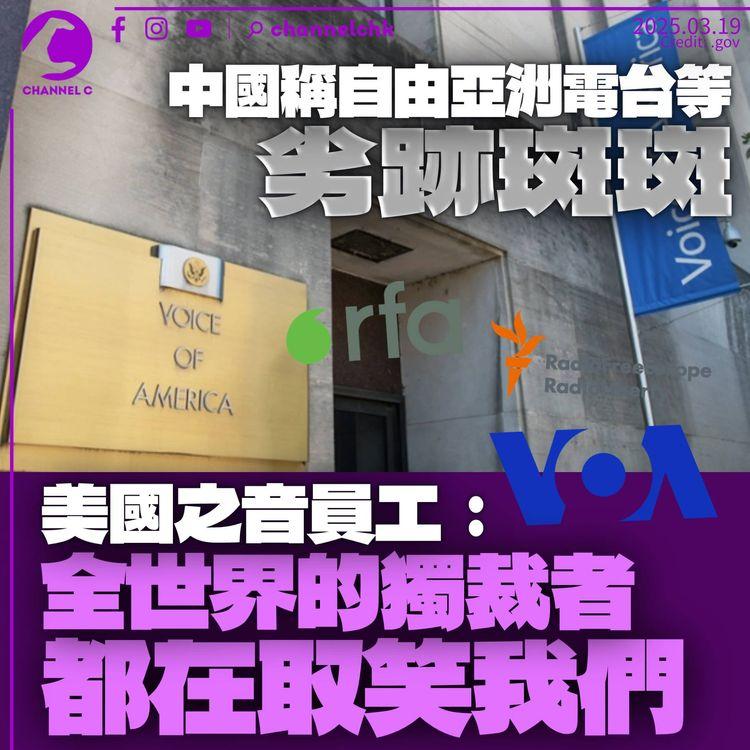 中國稱自由亞洲電台等傳媒劣跡斑斑　美國之音員工：全世界獨裁者都在取笑我們