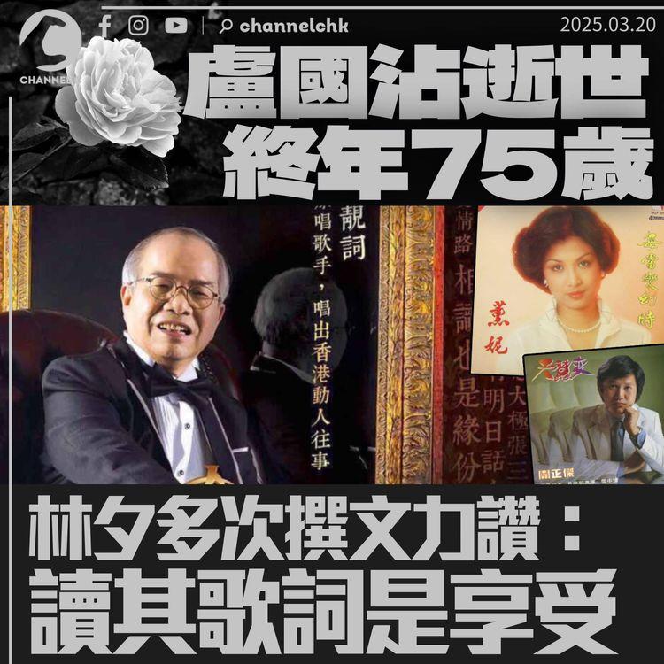 盧國沾逝世終年75歲　林夕多次撰文力讚：讀盧國沾歌詞是享受