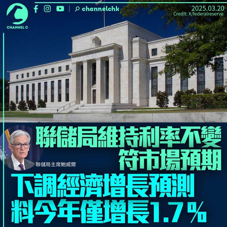 聯儲局維持利率不變符預期　下調經濟增長預測至1.7%　鮑威爾：不急於調整政策
