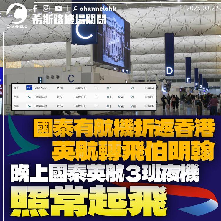 希斯路機場關閉｜國泰有航班轉飛荷蘭或折返香港　英航轉飛伯明翰　晚上夜機照常起飛
