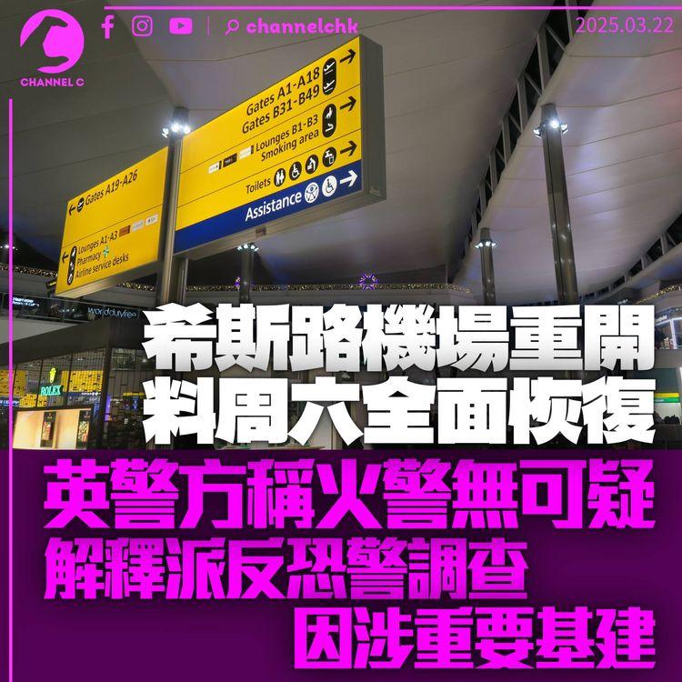 希斯路機場重開周六恢復正常服務　警方稱火警無可疑：邀反恐部門因涉重要基建