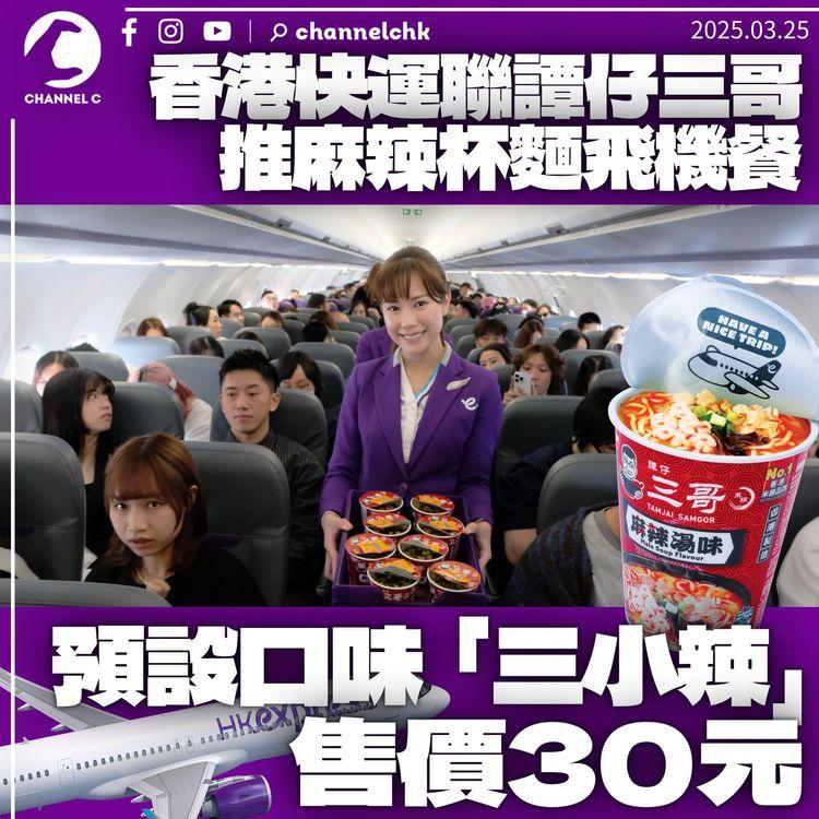 香港快運與譚仔三哥合推「麻辣杯麵」飛機餐　售價30元附素墨丸素腩肉等配菜