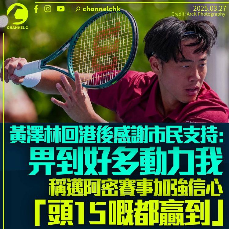 黃澤林感謝港人支持：畀到好多動力我　稱邁阿密賽事加強信心「頭15嘅都贏到」