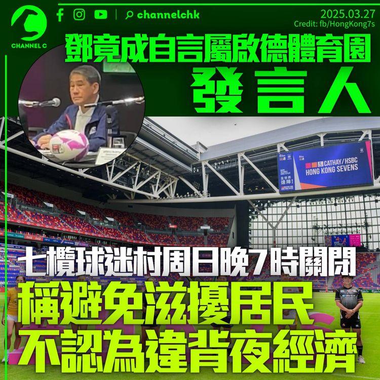 外界憂啟德七欖再「甩轆」　鄧竟成自稱「體育園發言人」　為尊重附近居民提早關球迷村