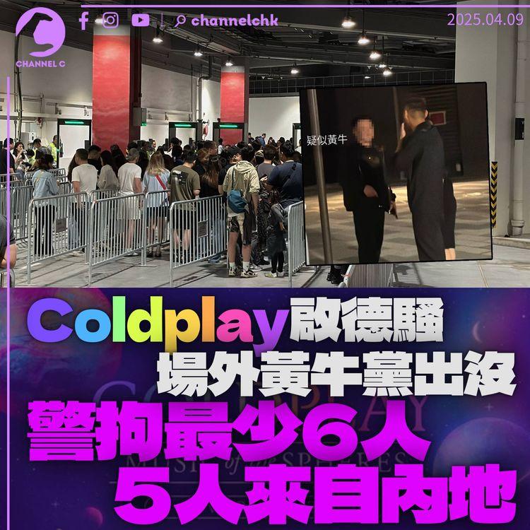 Coldplay啟德騷場外黃牛黨出沒　部分疑似「黃牛」說普通話　警拘最少6人