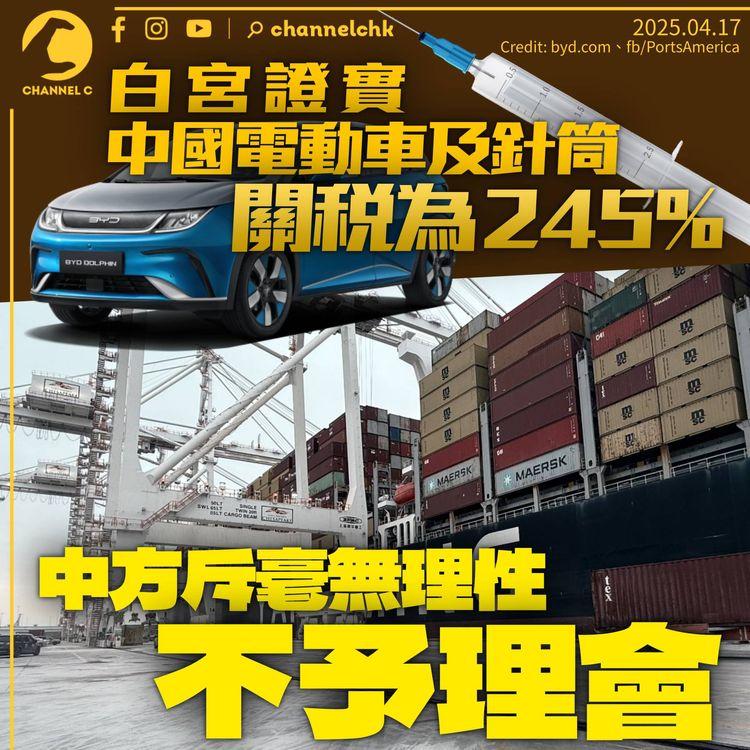 白宮確認中國電動車、針筒關稅為245%　中方斥毫無理性不予理會