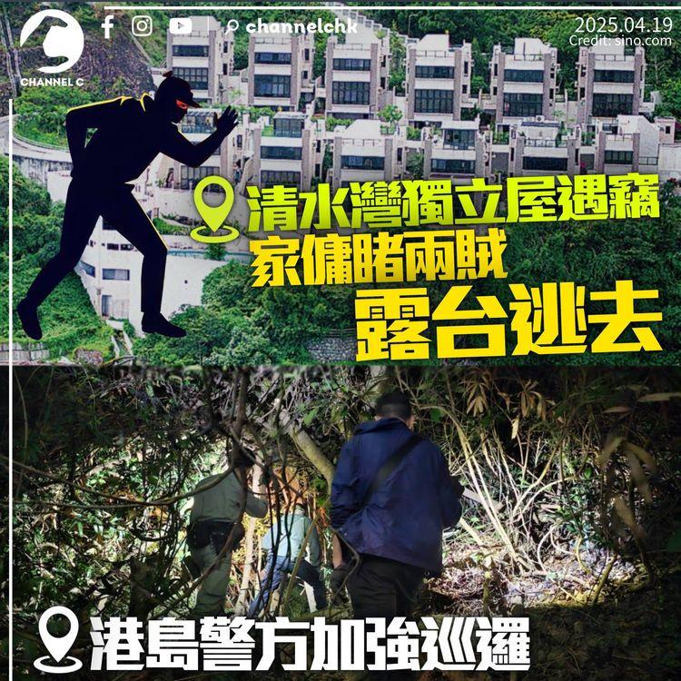 清水灣獨立屋遇賊爆竊　家傭目睹從露台逃去　港島警方加強巡邏