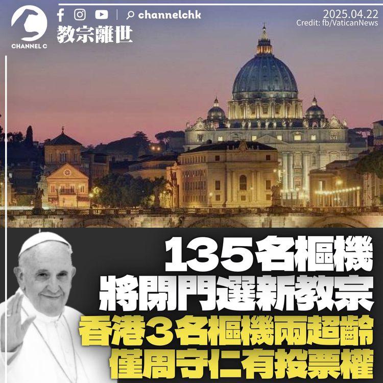 教宗逝世｜135名樞機將閉門選新教宗　香港3名樞機僅周守仁有投票權