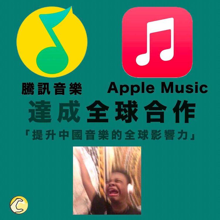 騰訊音樂與Apple Music達成全球合作：提升中國音樂的全球影響力