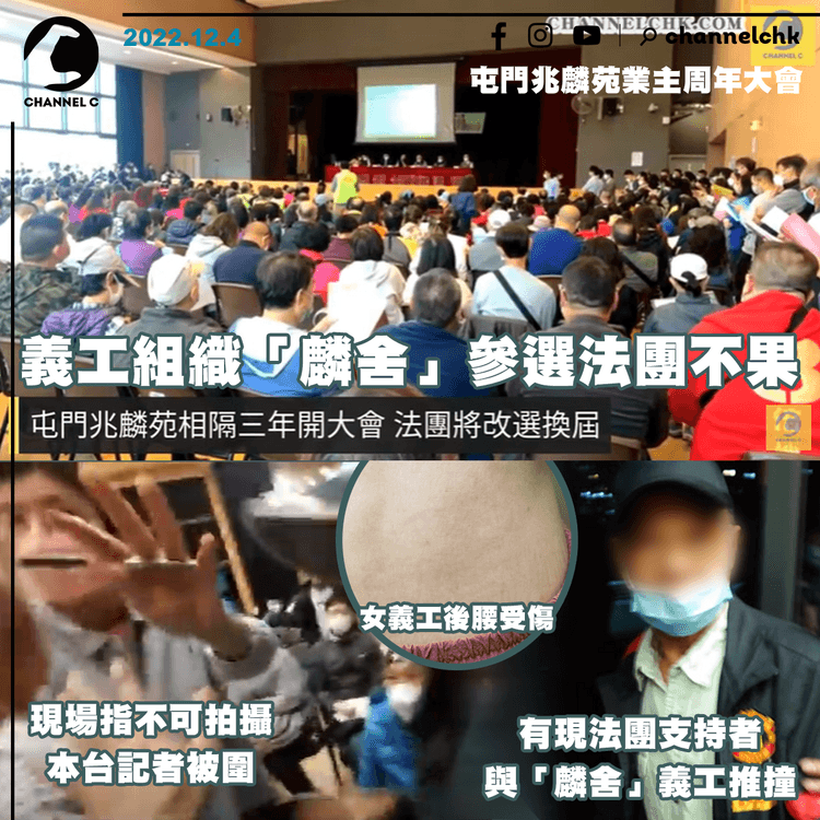 屯門兆麟苑業主周年大會 本台記者一度被包圍 有現屆法團支持者與義工推撞