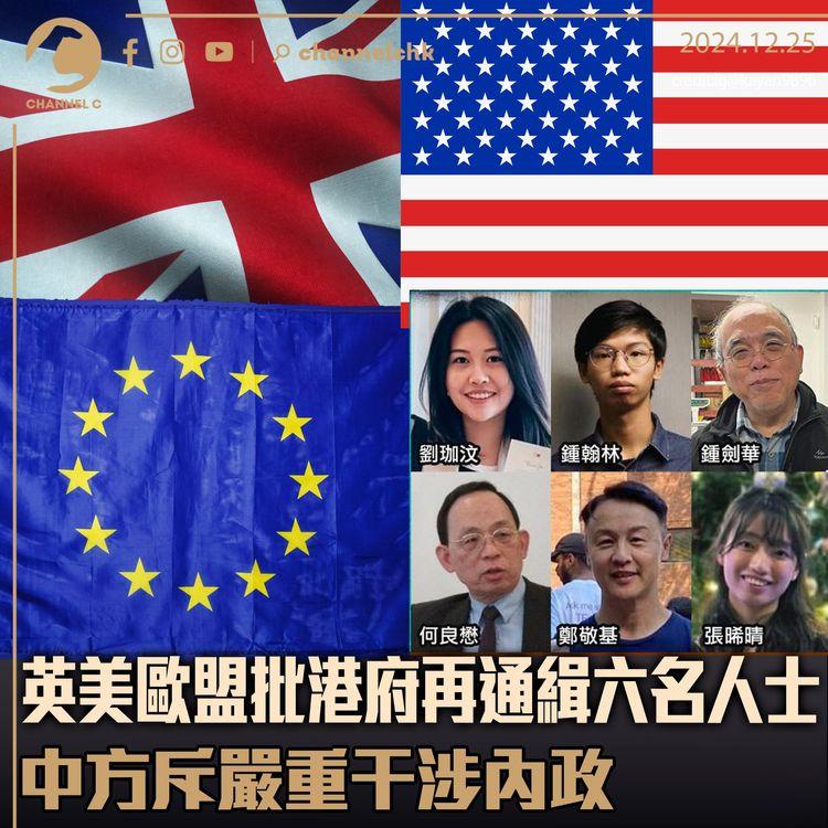 英美歐盟批港府再通緝六名人士　中方斥嚴重干涉內政