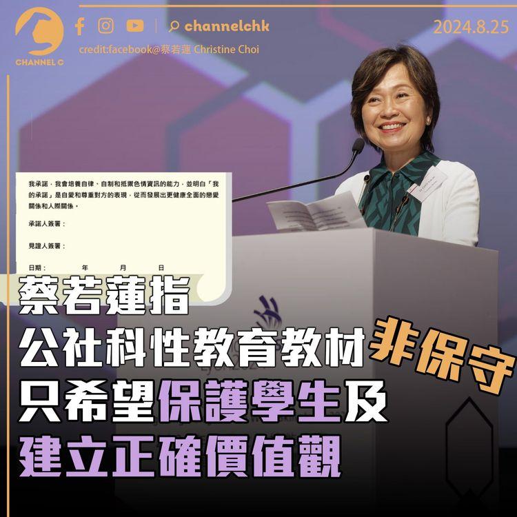 蔡若蓮指公社科性教育教材非保守　只希望保護學生及建立正確價值觀