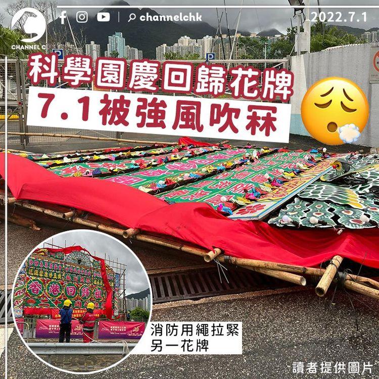 科學園慶回歸花牌7.1被強風吹冧 「躺平」路上 