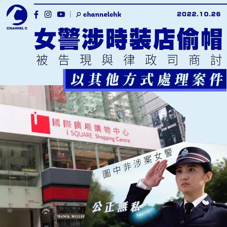 女警涉時裝店偷帽 現與律政司以商討其他方式處理案件