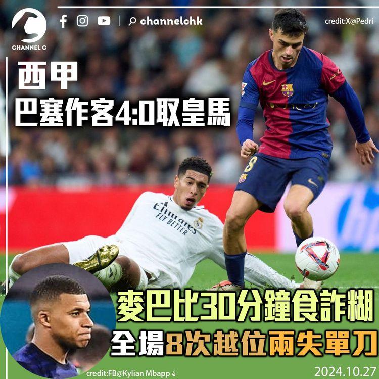 西甲｜巴塞作客4:0取皇馬　麥巴比30分鐘食詐糊　全場8次越位兩失單刀