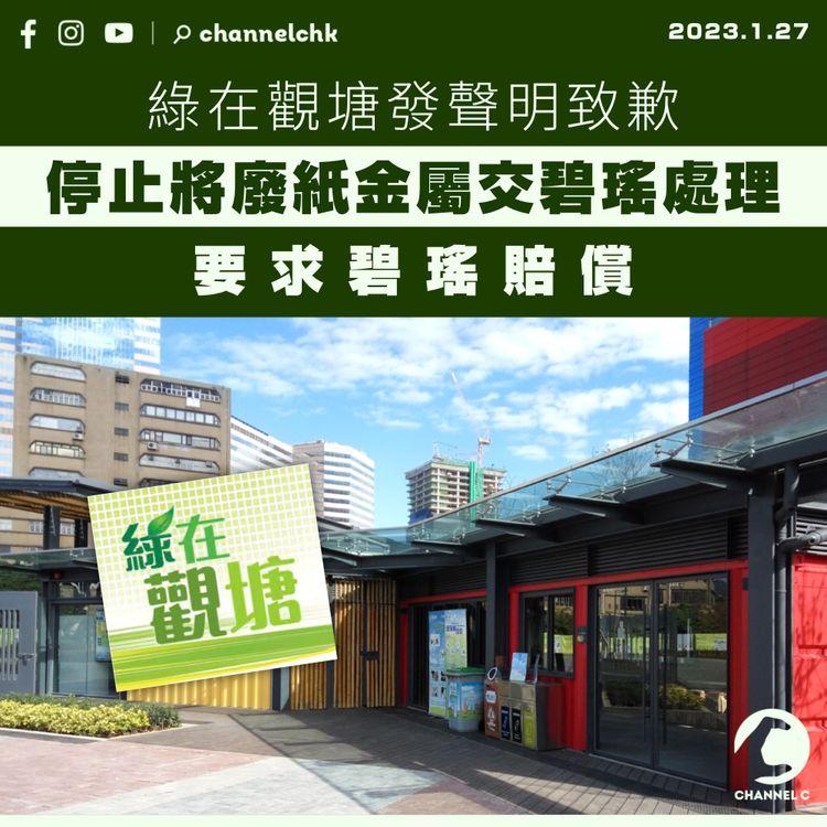「綠在觀塘」發聲明致歉 停止將廢紙金屬交碧瑤處理並要求賠償