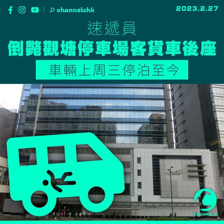 速遞員倒斃觀塘停車場客貨車後座 車輛上周三停泊至今