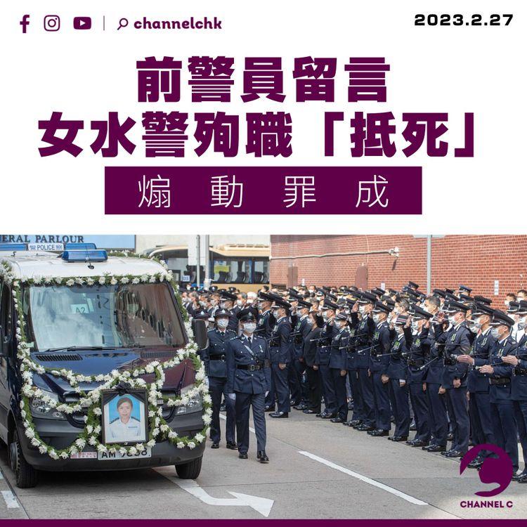 前警員指女水警殉職「抵死」 被裁定煽動罪成