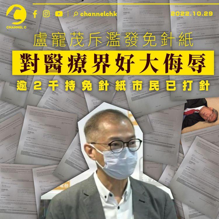 盧寵茂斥濫發免針紙對醫療界「好大侮辱」 逾2千持免針紙巿民已打針