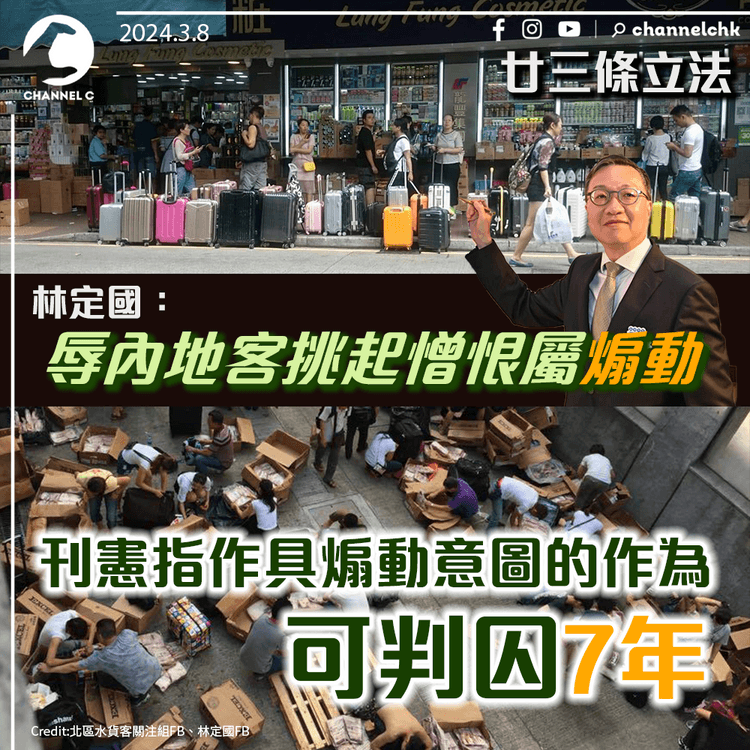 廿三條立法｜林定國：辱內地客挑起憎恨屬煽動　刊憲指作具煽動意圖的作為可判囚7年