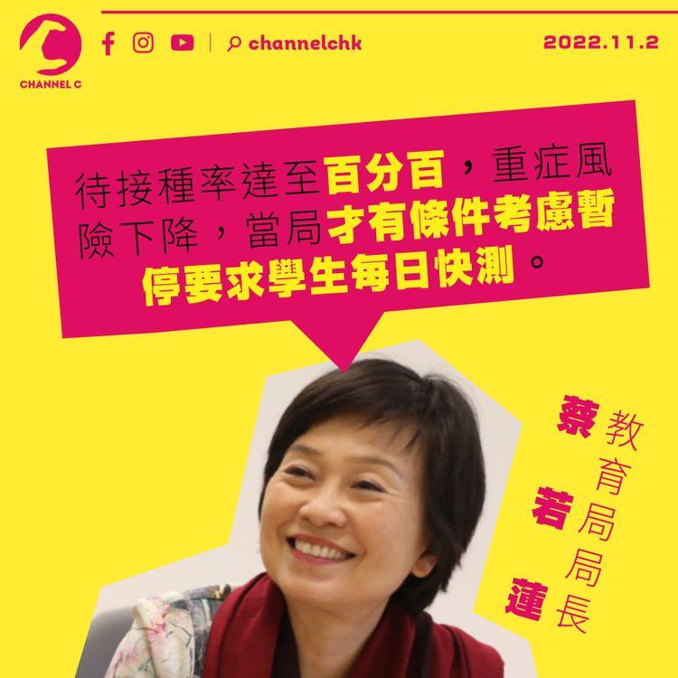 蔡若蓮：接種率達到百分百先考慮暫停上學前快測