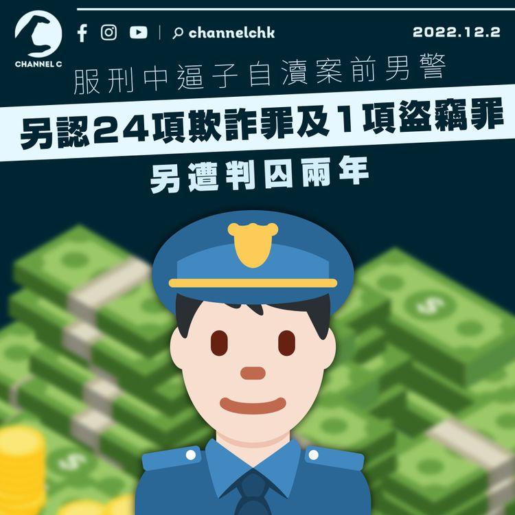 逼子自瀆案服刑中前男警另騙互助社 再認25項欺詐罪及盜竊罪判囚兩年