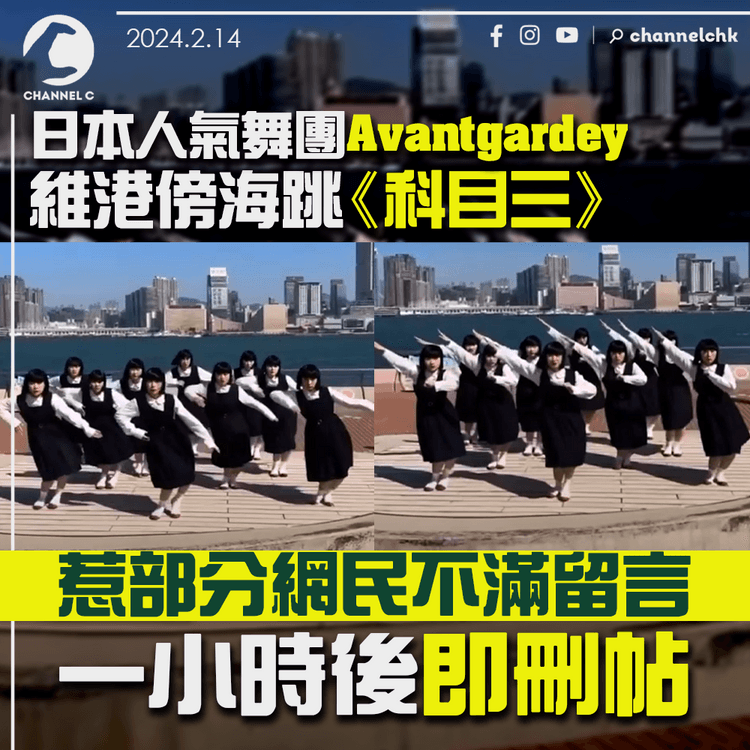 日本人氣舞團Avantgardey維港傍海跳《科目三》　惹部分網民不滿留言　一小時後即刪帖