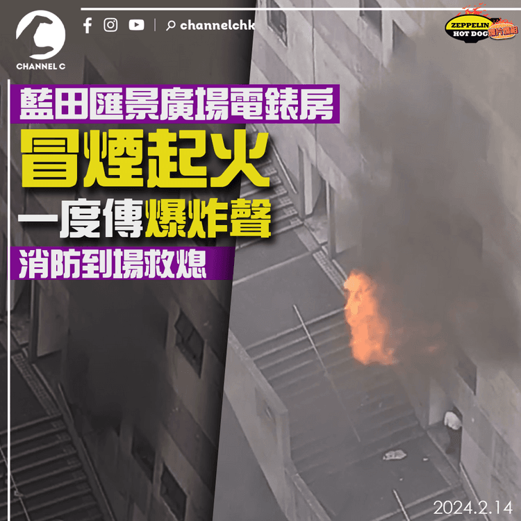 藍田匯景廣場電錶房冒煙起火　一度傳爆炸聲　消防到場救熄｜齊柏林熱狗店特約爆片爆相