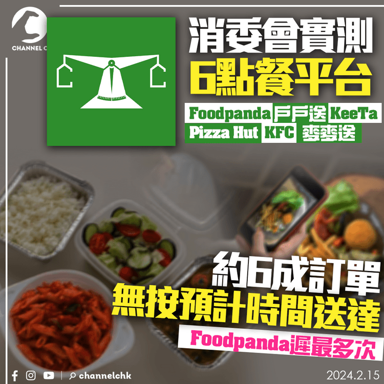 消委會實測6點餐平台　約6成訂單無按預計時間送達　Foodpanda遲最多次