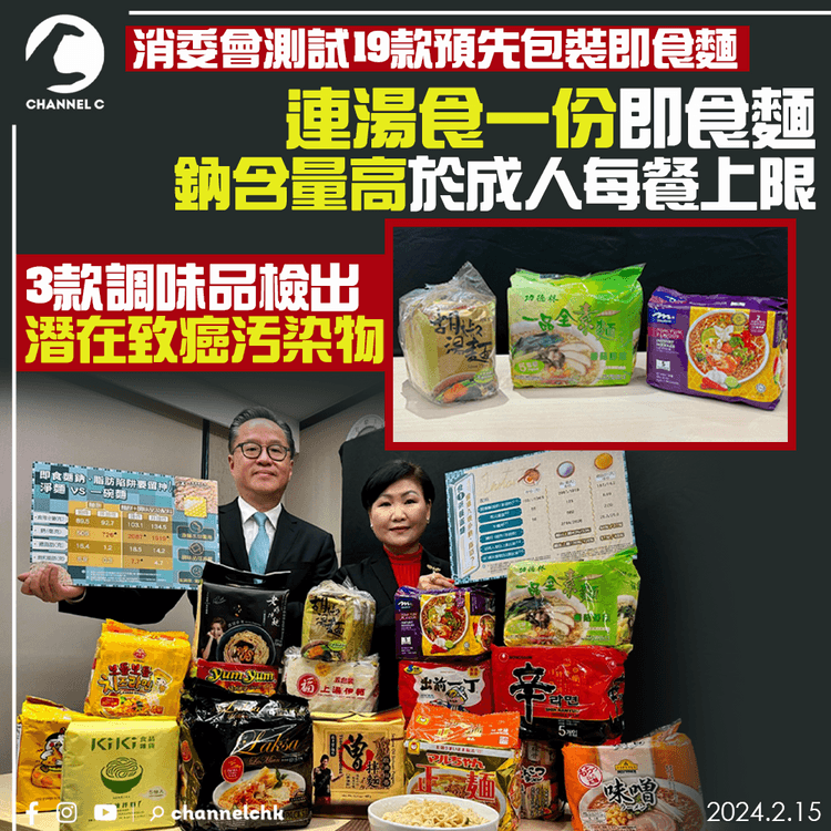 連湯食一份即食麵　鈉含量高於成人每餐上限　3款調味品檢出潛在致癌污染物