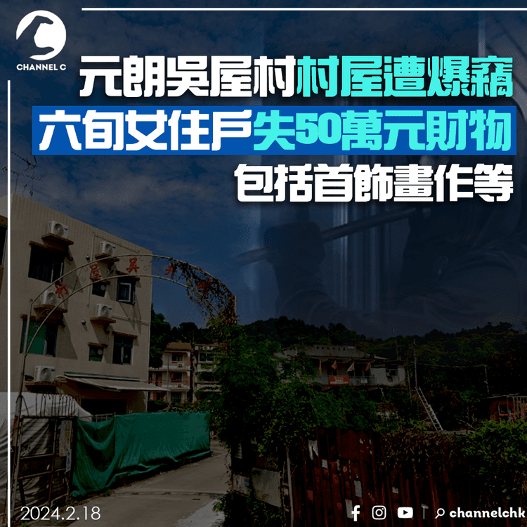 元朗吳屋村村屋遭爆竊　六旬女住戶失值50萬首飾畫作等