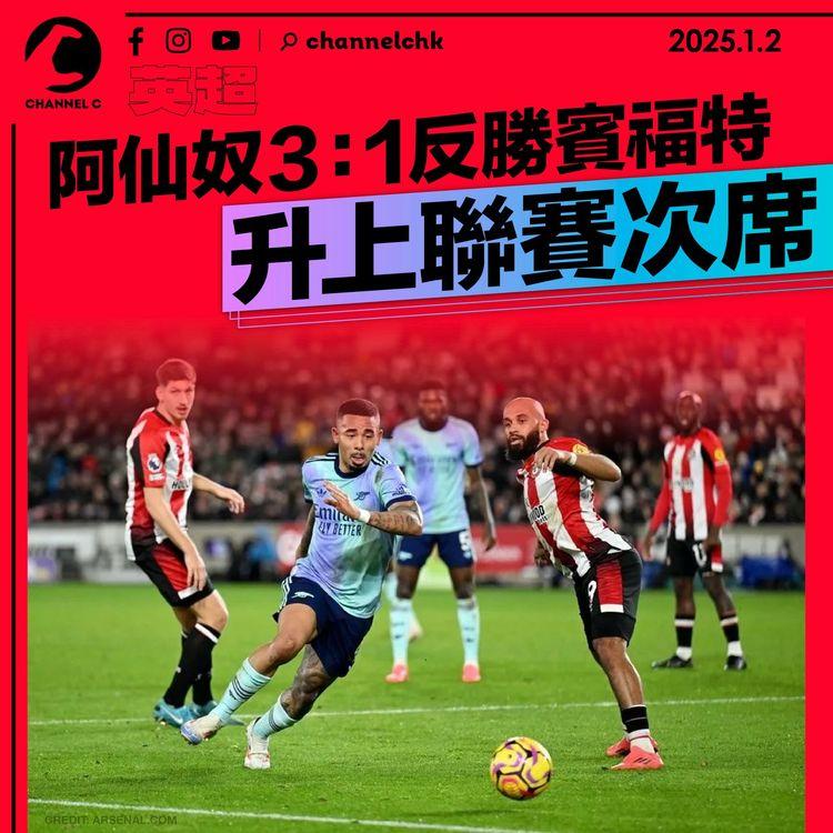 英超｜阿仙奴3：1反勝賓福特　升上聯賽次席