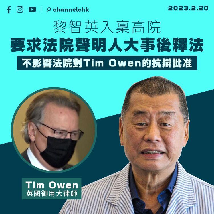 黎智英入稟高院 要求律政司聲明人大釋法不影響法院批准聘用Tim Owen