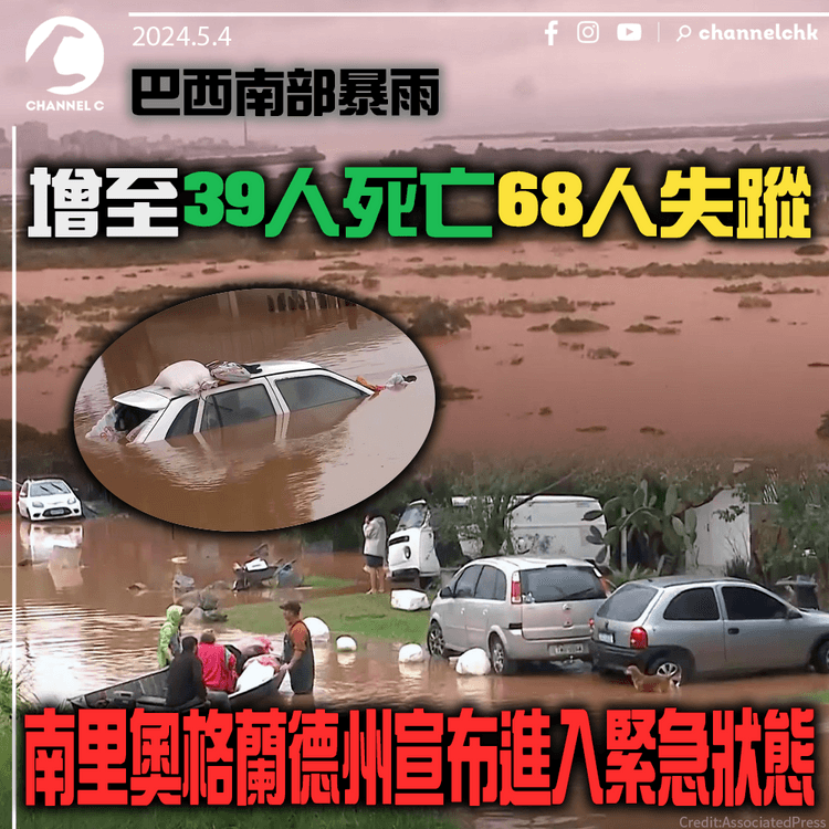 巴西南部暴雨　增至39人死亡68人失蹤　南里奧格蘭德州宣布進入緊急狀態