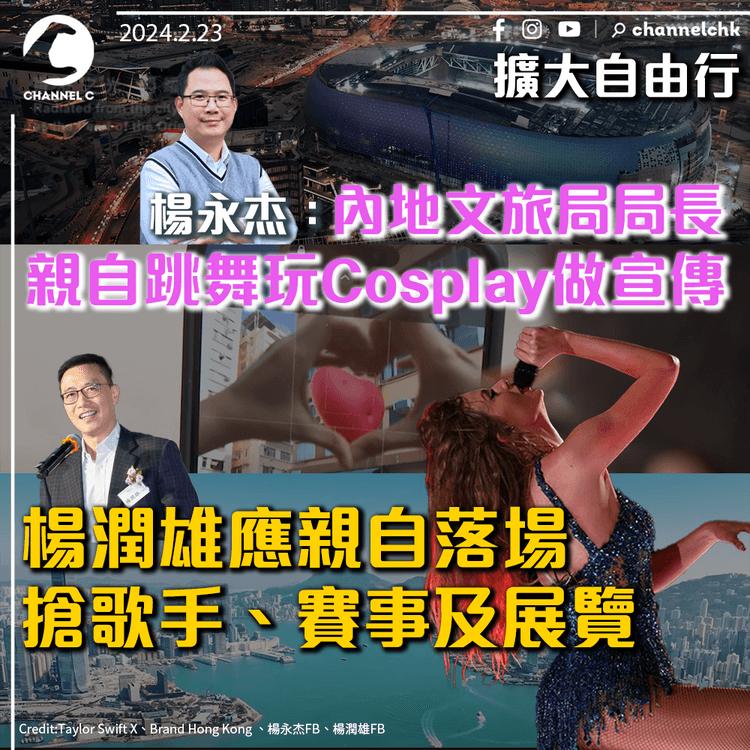 擴大自由行｜楊永杰：內地文旅局局長親自跳舞玩Cosplay做宣傳　楊潤雄應親自落場搶歌手、賽事及展覽