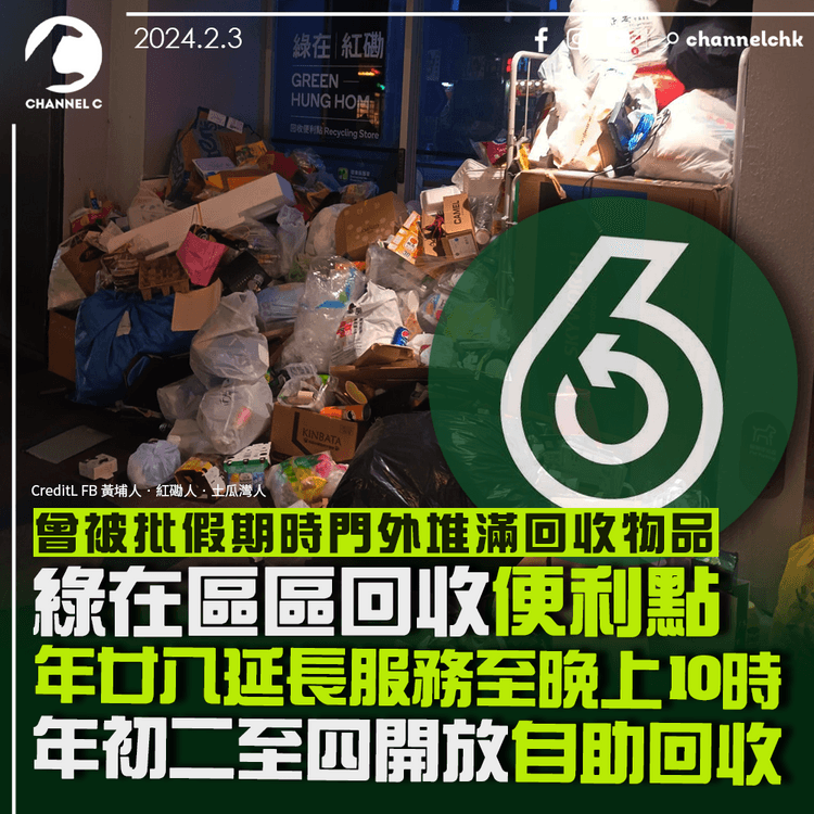 綠在區區｜曾被批門外堆滿回收物　便利點年廿八延長服務　年初二至四均開放自助回收