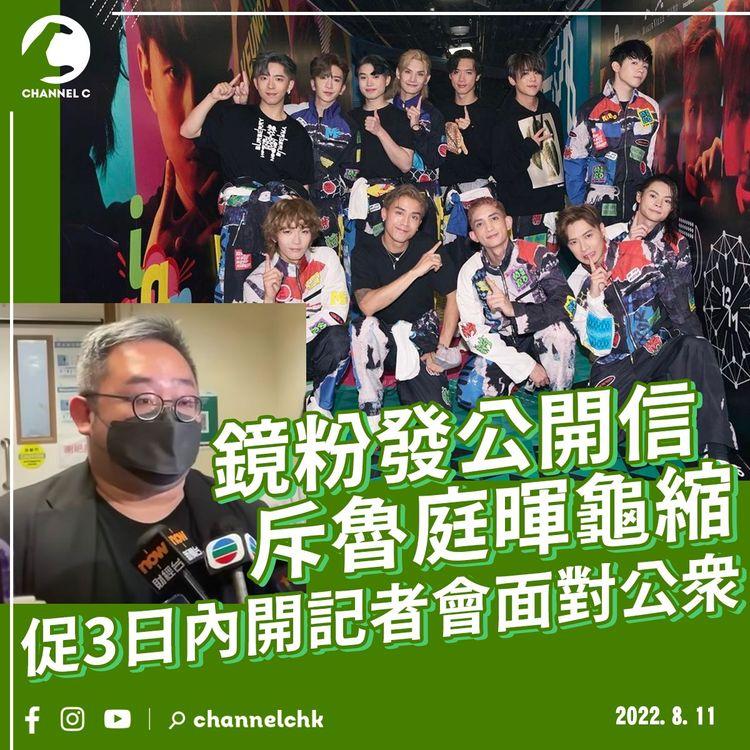 MIRROR演唱會｜鏡粉發公開信斥魯庭暉龜縮 促3日內面對公眾