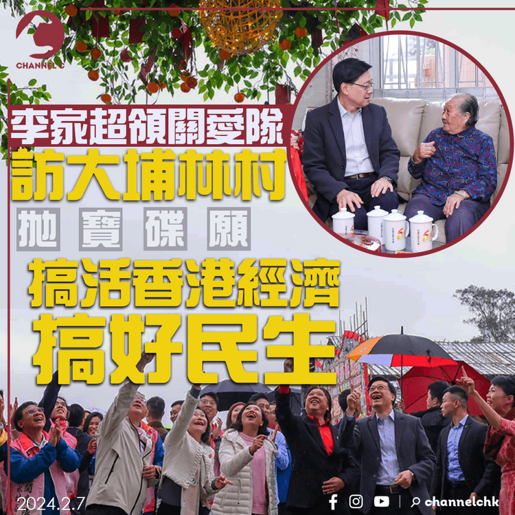 李家超領關愛隊訪大埔林村　拋寶碟願「搞活香港經濟、搞好民生」