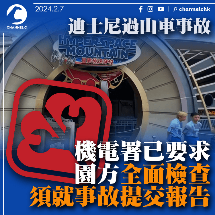 迪士尼過山車事故｜機電署已要求園方全面檢查　須就事故提交報告