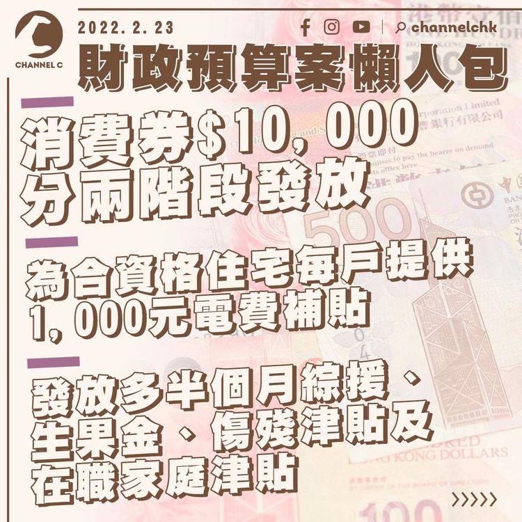 財政預算案懶人包 你有邊啲措施受惠？