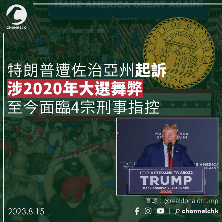 特朗普涉2020年大選舞弊遭佐治亞州起訴　至今面臨4宗刑事指控