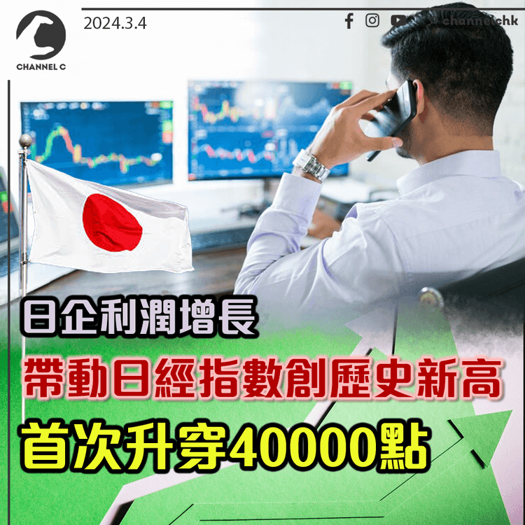 日企利潤增長帶動日經指數創歷史新高　首次升穿40000點